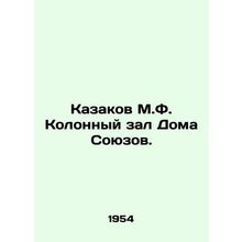 Cossacks M.F. Column Hall of the House of Unions. /Kazakov M.F. Kolonnyy zal Dom