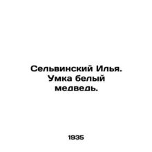 Selvinsky Ilya. The skill of a polar bear.