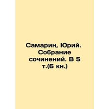 Samarin, Yuri. A collection of essays. In 5 vol. (6 book.)