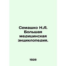 Semashko N.A. Great Medical Encyclopedia.