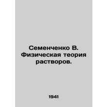 Semenchenko V. Physical theory of solutions.