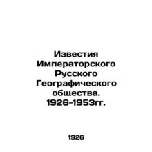 Proceedings of the Imperial Russian Geographical Society. 1926-1953. In Russian