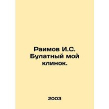 Raimov I.S. My blade blade. In Russian /Raimov I.S. Bulatnyy moy klinok.