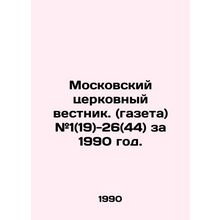 Moscow Church Vestnik. (newspaper) # 1 (19) -26 (44) for 1990. In Russian /Mosk