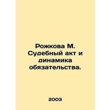 Rozhkova M. Judicial act and dynamics of obligation. In Russian /Rozhkova M. S