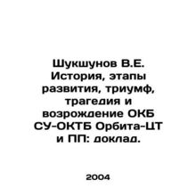 Shukshunov V.E. History, stages of development, triumph, tragedy and revival o