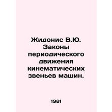 Zydonis V.Yu. Laws of Periodic Movement of Kinematic Links of Machines. In Rus