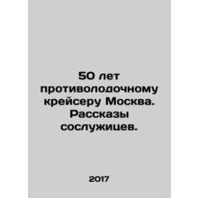 50 years of the anti-submarine cruiser Moscow In Russian (ask us if in doubt)/50