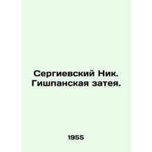 Nick of Sergievsky. Gishpans idea. In Russian (ask us if in doubt)/Sergievskiy