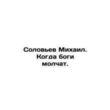 Nightingale Mikhail. When the Gods Are Silent. In Russian (ask us if in doubt)/