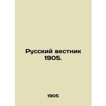 Russian Gazette 1905. In Russian /Russkiy vestnik 1905.