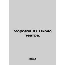 Morozov Yu near the theatre. In Russian /Morozov Yu. Okolo teatra.