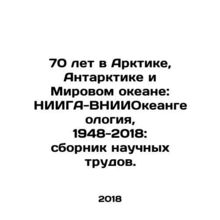 70 Years in the Arctic, Antarctica and the World Ocean: NIIGA-VNIIOOceangeolog