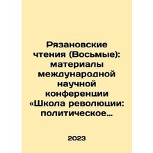 Ryazan Readings (Eighth): Proceedings of an International Scientific Conference