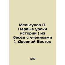 Melgunov P. The first lessons of history (from conversations with students). Th