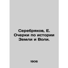 Serebryakov, E. Essays on the History of the Earth and WS.Pb.In Russian /Sereb