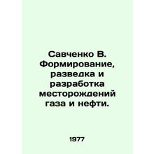 Savchenko V. Formation, exploration and development of gas and oil fields. In R