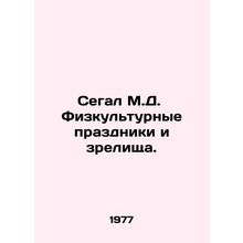 Segal M.D. Physical and cultural holidays and shows. In Russian /Segal M.D. Fi