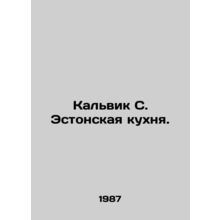 Kalvik S. Estonian cuisine. In Russian /Kalvik S. Estonskaya kukhnya.