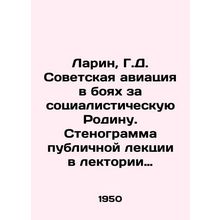 Larin, G.D. Soviet aviation in the battles for the socialist homeland. Transcri