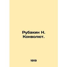 Rubakin N. Convolutee./Rubakin N. Konvolyut.
