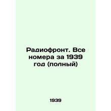 Radioffront. All issues for 1939 (full) In Russian (ask us if in doubt)/Radiofr