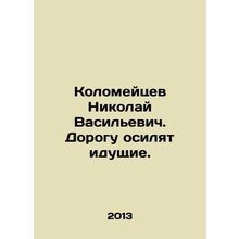 Nikolai Vasilyevich Kolomeytsev In Russian (ask us if in doubt)