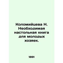 N. Kolomiitseva: A necessary desktop book for young housewives. In Russian (ask