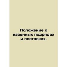 Public Contracting and Supply Regulations. In Russian (ask us if in doubt)/Poloz
