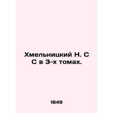 Khmelnitsky N. S S in 3 volumes. In Russian (ask us if in doubt)/Khmelnitskiy N.