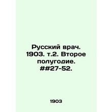 Russian doctor. 1903. Vol. 2. Second half of the year. # # 27-52. In Russian /R