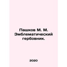 Pashkov M. M. emblematic emblem. In Russian /Pashkov M. M. Emblematicheskiy ge