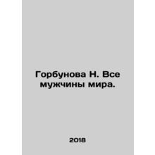 Gorbunova N. All Men of the World. In Russian /Gorbunova N. Vse muzhchiny mira.