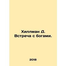 Hillman D. Meeting the Gods. In Russian /Khillman D. Vstrecha s bogami.