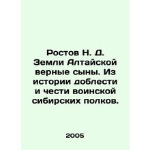 Rostov N. D. Land of Altai, loyal sons. From the history of valor and honor of