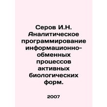 Serov I.N. Analytical programming of information-exchange processes of active b