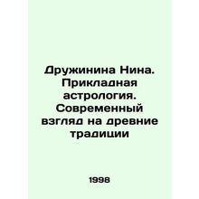 Druzhinina Nina. Applied astrology. A modern look at ancient traditions In Rus