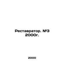 Restorer. # 3 2000. In Russian /Restavrator. #3 2000g.