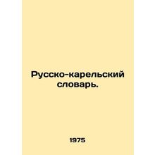 Russian-Karelian Dictionary. In Russian /Russko-karelskiy slovar.