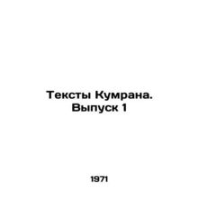 Qumran Texts. Issue 1 In Russian /Teksty Kumrana. Vypusk 1
