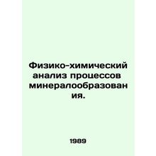 Physical-chemical analysis of mineral formation processes. In Russian /Fiziko-k