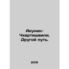 Akunin-Chkhartishvili: The Other Way. In Russian /Akunin-Chkhartishvili. Drugoy