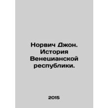 Norwich John: The History of the Venetian Republic. In Russian /Norvich Dzhon.