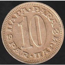 1965 Yugoslavia 10 Para Coin