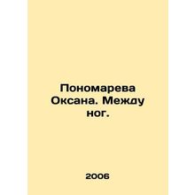 Ponomareva Oksana. Between the legs. In Russian (ask us if in doubt)/Ponomareva