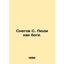 Snow C. People are like gods. In Russian (ask us if in doubt)/Snegov S. Lyudi ka
