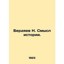 N. Berdyaev The Meaning of History.