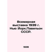 World Exhibition 1939, New York, USSR Pavilion.