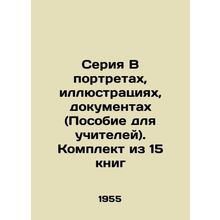 Series In Portraits, Illustrations, Documents (Teacher's Guide). Set of 15 books