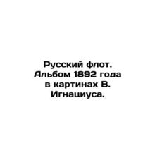 Russian Fleet. 1892 album in paintings by V. Ignatius. In Russian (ask us if in